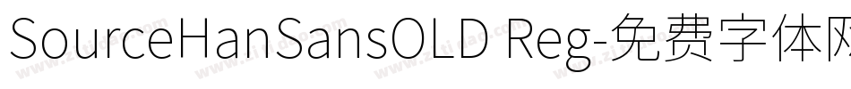 SourceHanSansOLD Reg字体转换